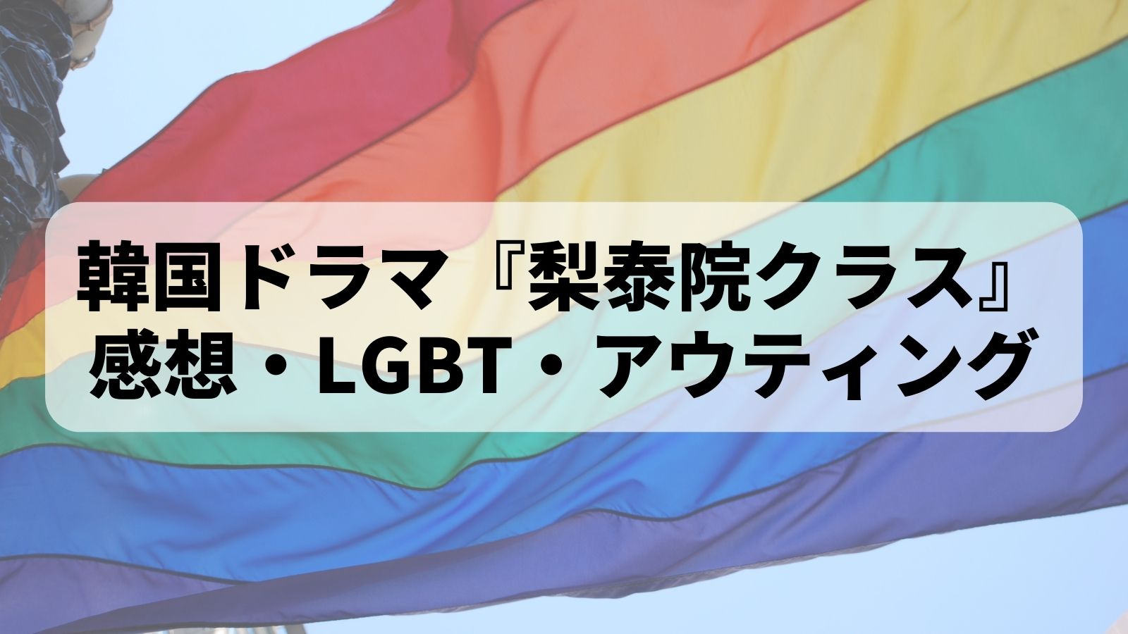 韓国ドラマ『梨泰院クラス』感想・LGBT・アウティング